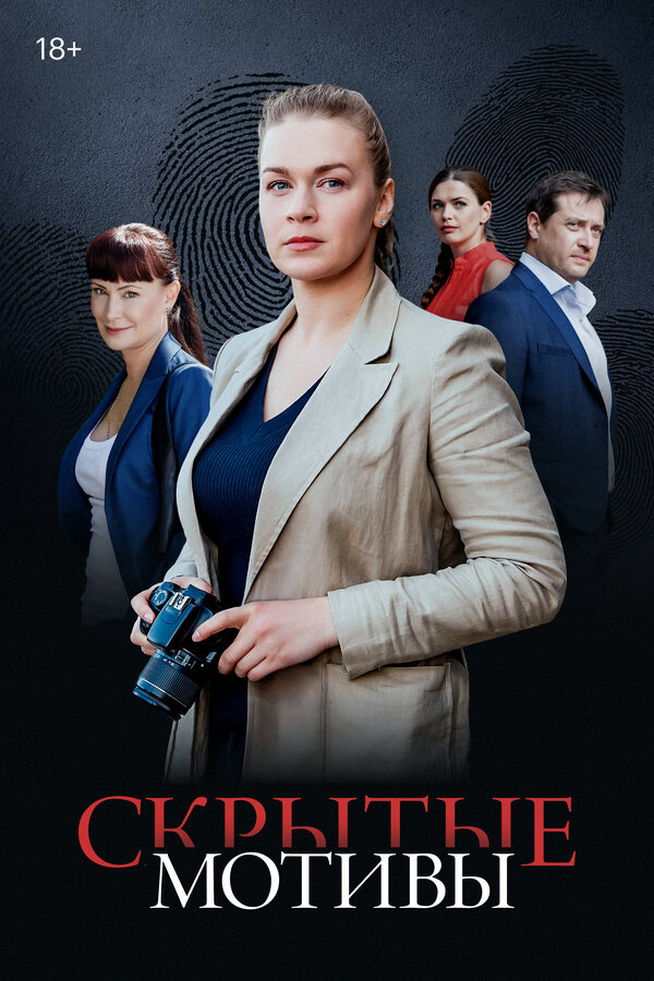 Скрытые мотивы сериал 2020 смотреть онлайн бесплатно в хорошем качестве HD